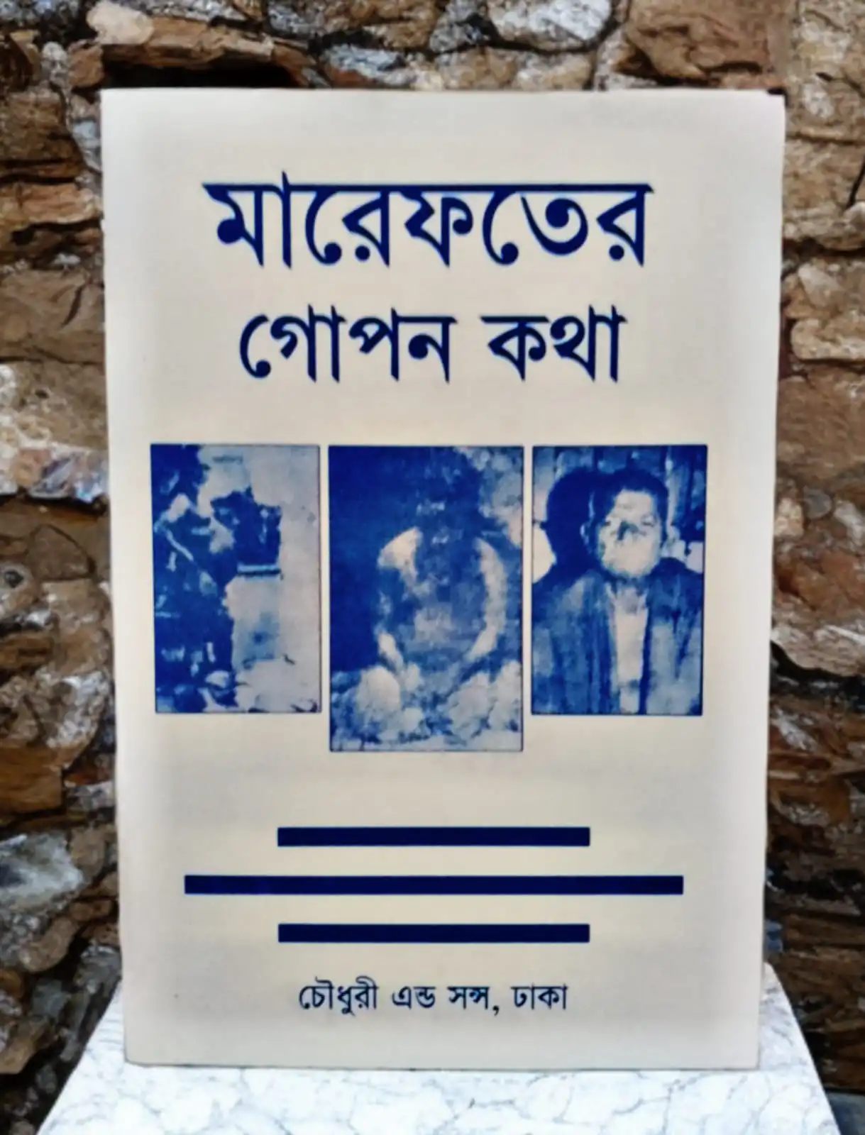 মারেফতের গোপন কথা